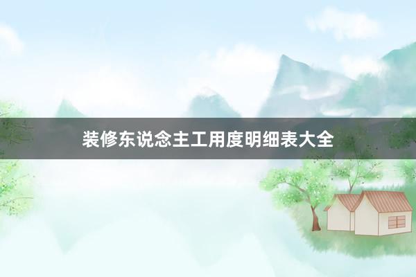 装修东说念主工用度明细表大全